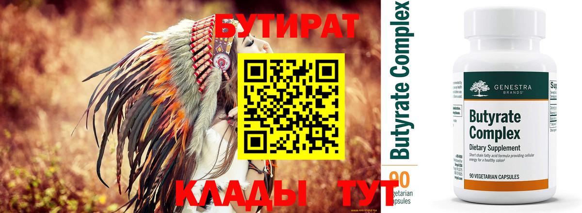Бутират Butirat Уссурийск