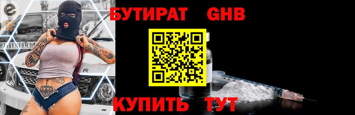 Уссурийск  Бутират GHB  Вход с VPN 