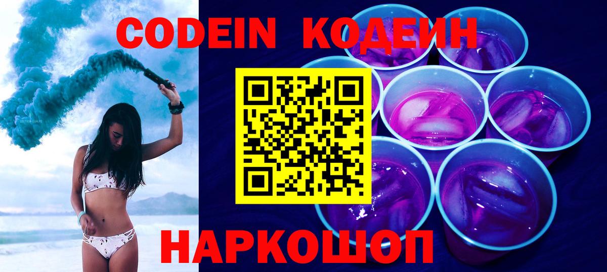 Кодеин Purple Drank  Codein напиток Lean (лин)  Уссурийск  Вход с VPN 